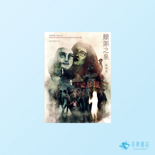 贖罪之泉