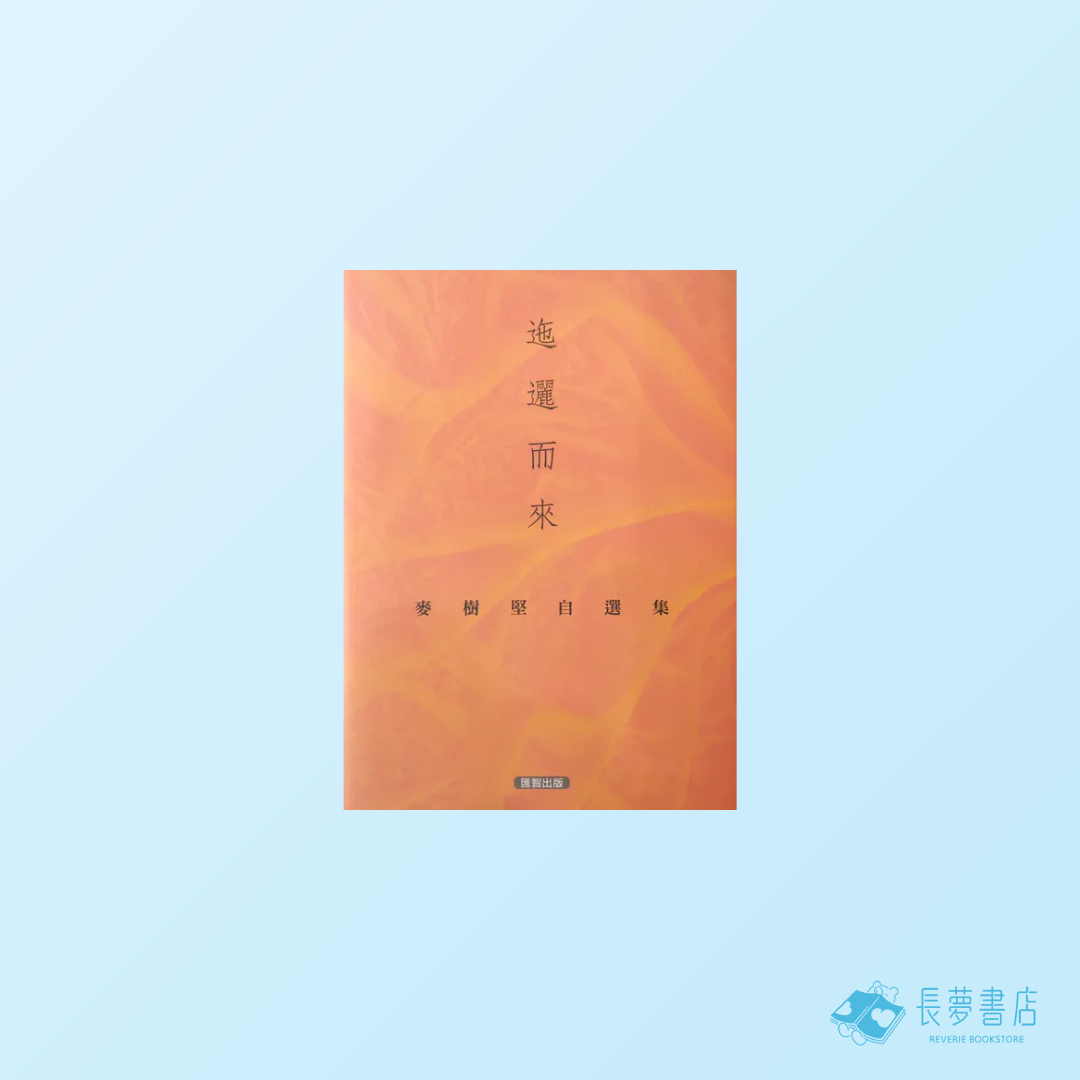 迤邐而來－－麥樹堅自選集