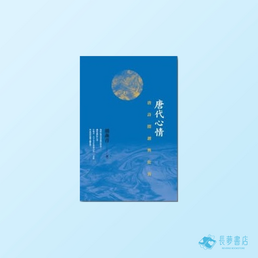 唐代心情 —— 唐詩閱讀與欣賞