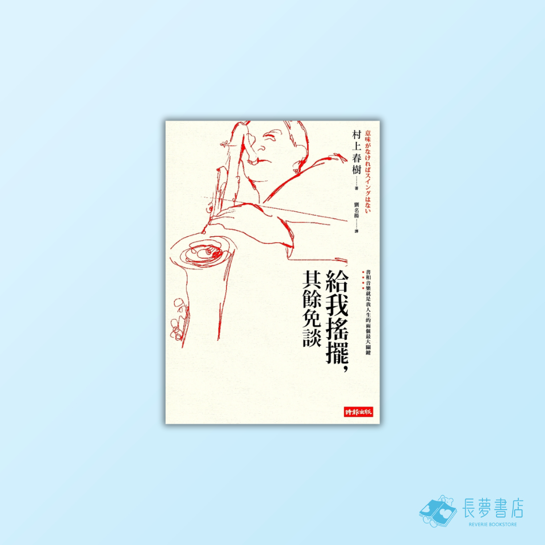 給我搖擺，其餘免談