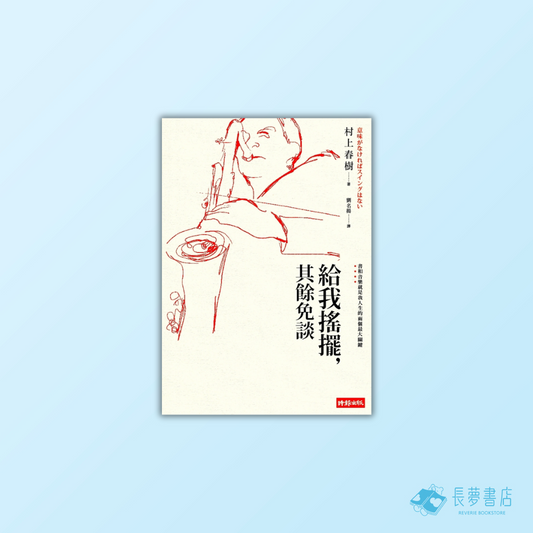 給我搖擺，其餘免談