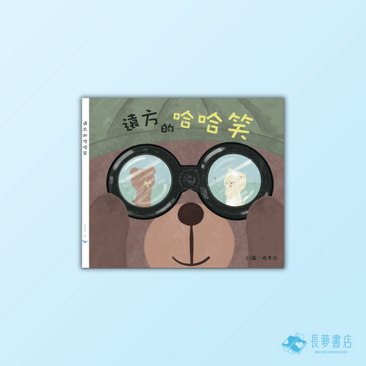 遠方的哈哈笑