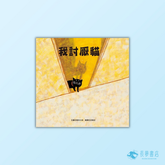 我討厭貓
