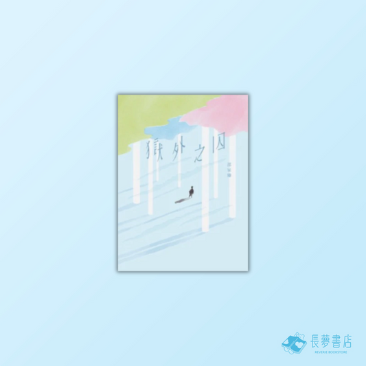 獄外之囚