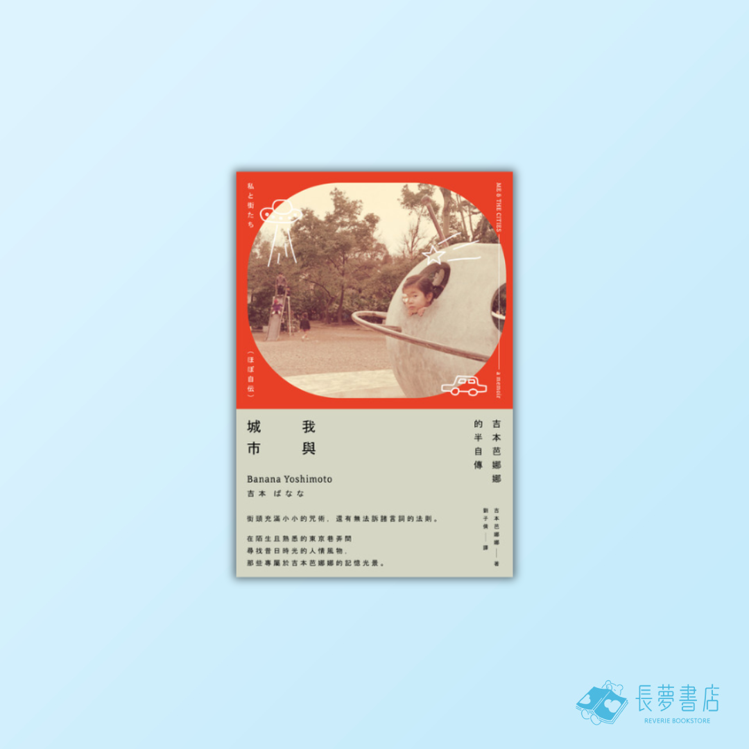 我與城市（吉本芭娜娜的半自傳）