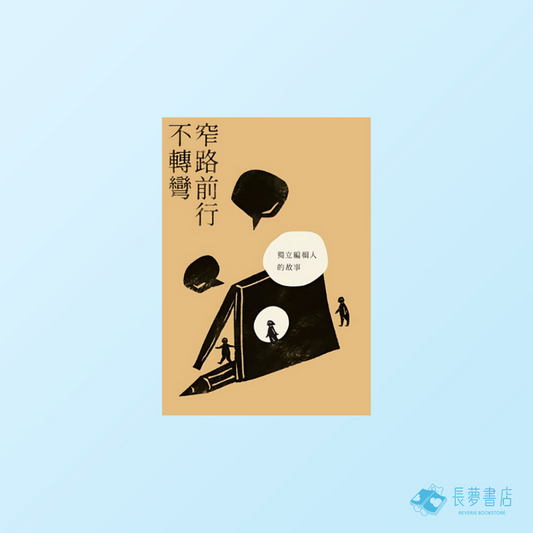 窄路前行不轉彎 —— 獨立編輯人的故事