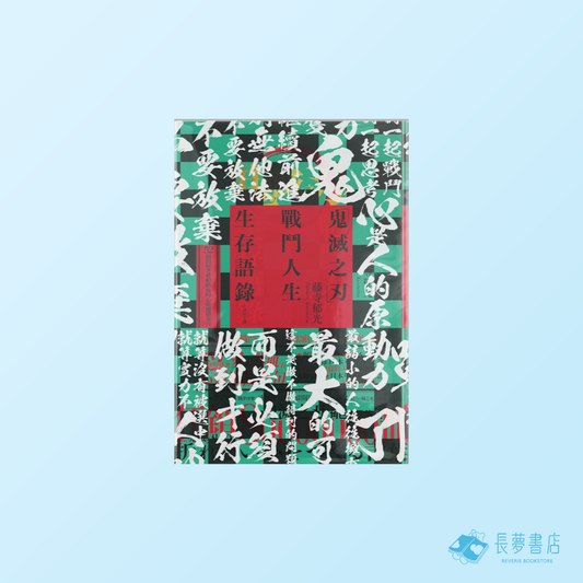 「鬼滅之刃」戰鬥人生生存語錄：52個閃耀著愛和熱血的心靈應援金句