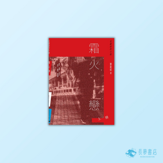 霜火戀(上冊)