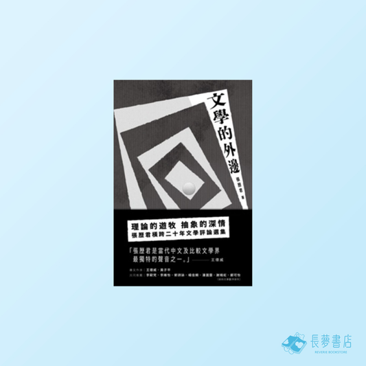 文學的外邊