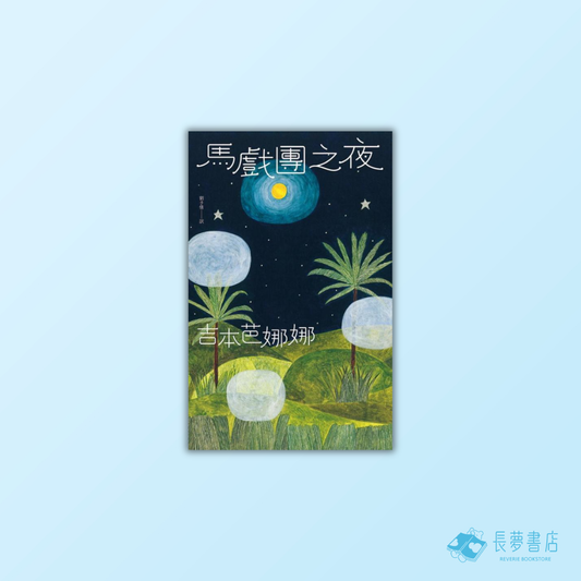 馬戲團之夜