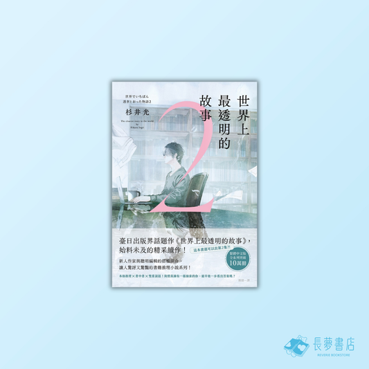 世界上最透明的故事 2