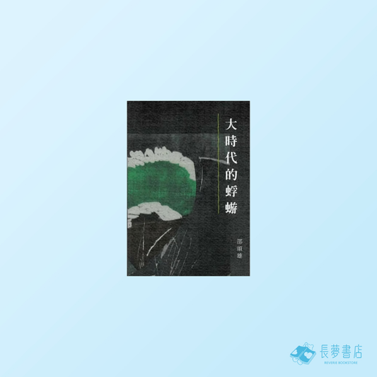 大時代的蜉蝣 | 增訂版