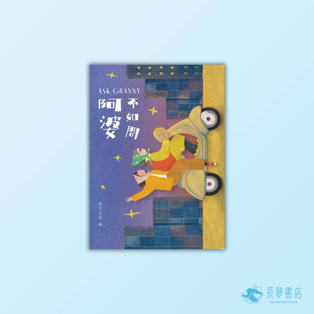 不如問阿婆