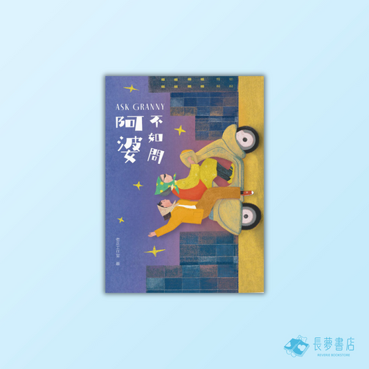 不如問阿婆