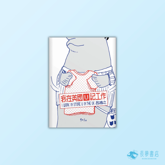 我在英國 U 記工作