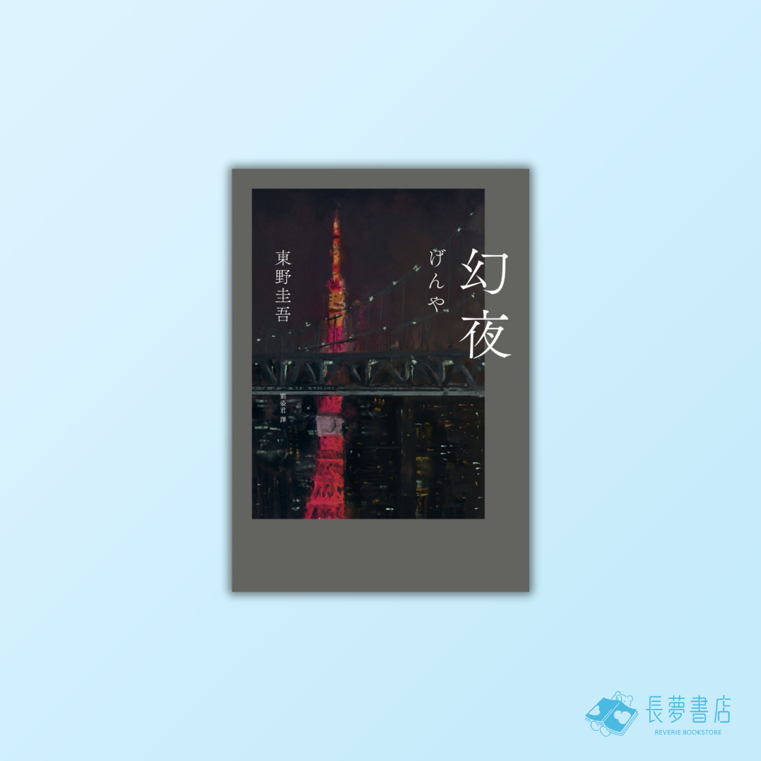 幻夜