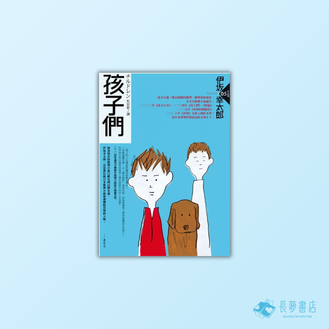 孩子們