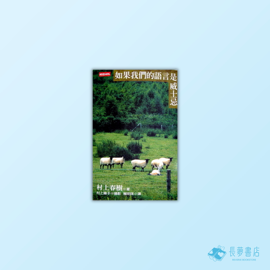 如果我們的語言是威士忌