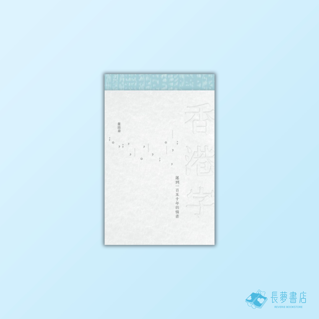 香港字—遲到一百五十年的情書