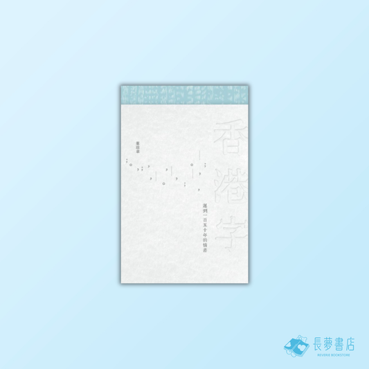 香港字—遲到一百五十年的情書
