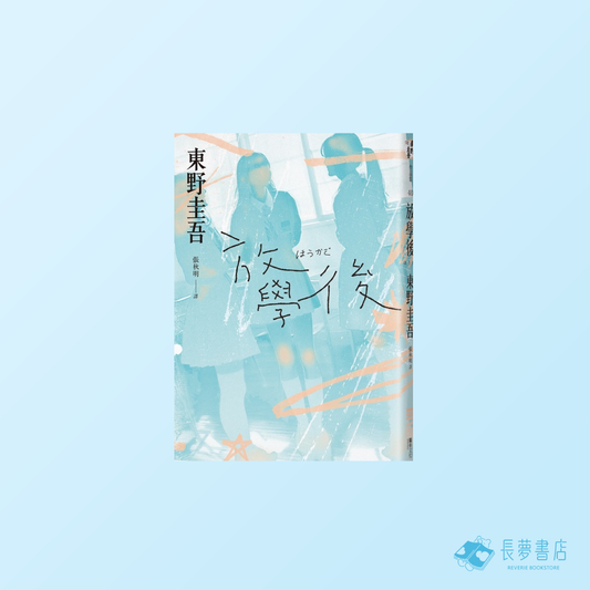 放學後 (經典回歸版)