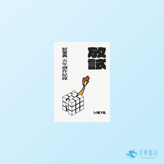 放試：試當真五年創作紀錄 | Wave.流行文化誌
