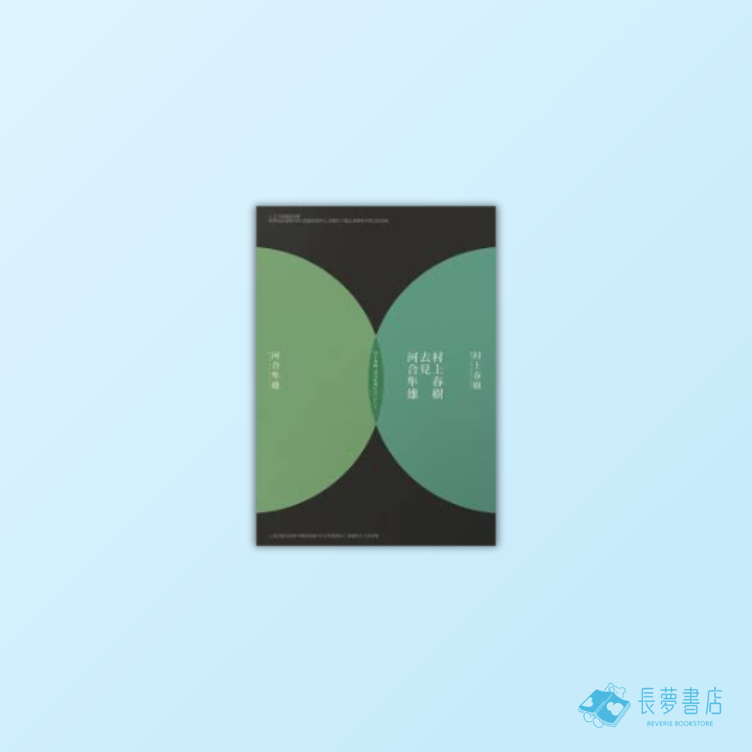 村上春樹去見河合隼雄