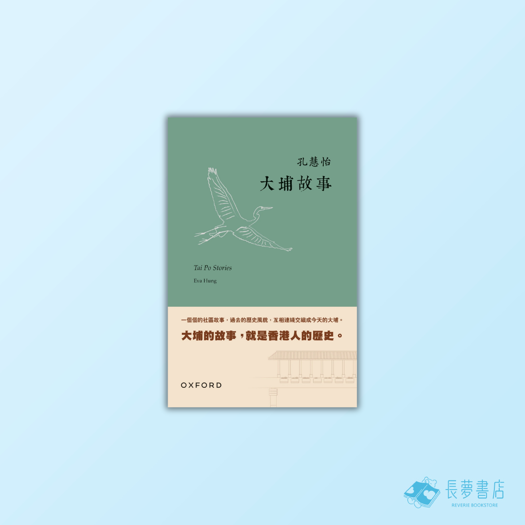 大埔故事