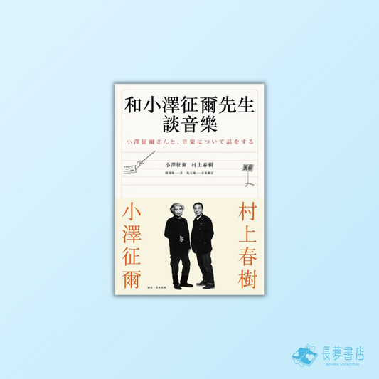 和小澤征爾先生談音樂