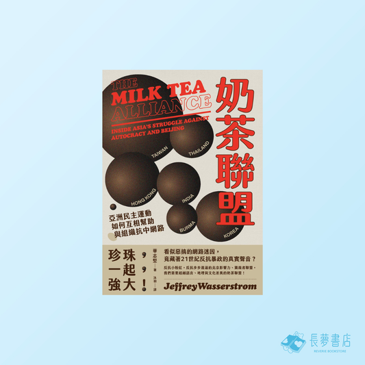 奶茶聯盟：亞洲民主運動如何互相幫助與組織抗中網路