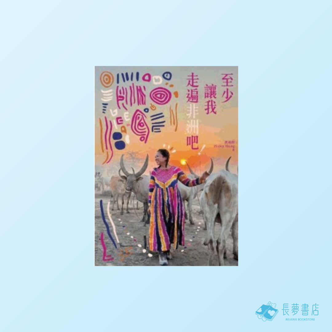 至少讓我走遍非洲吧！