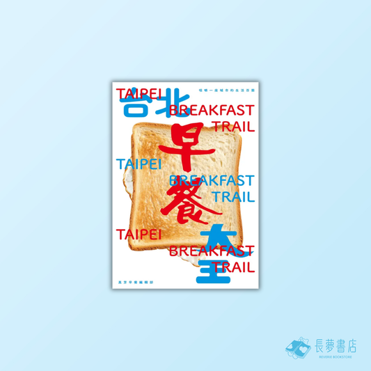台北早餐大王：咀嚼一座城市的生活百態