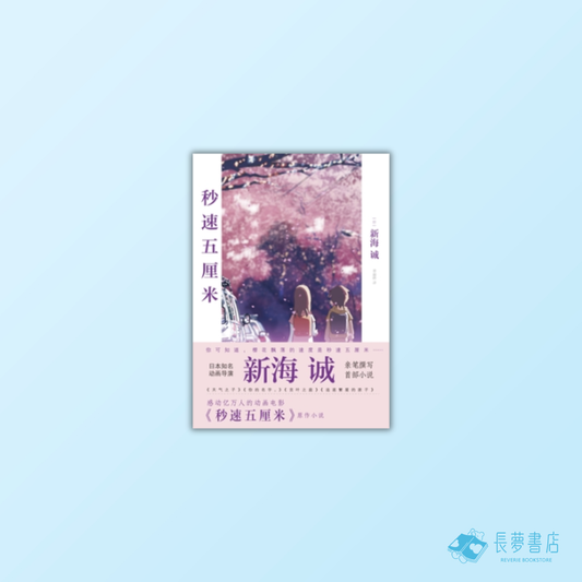 小說‧秒速5公分(全新動畫封面版)