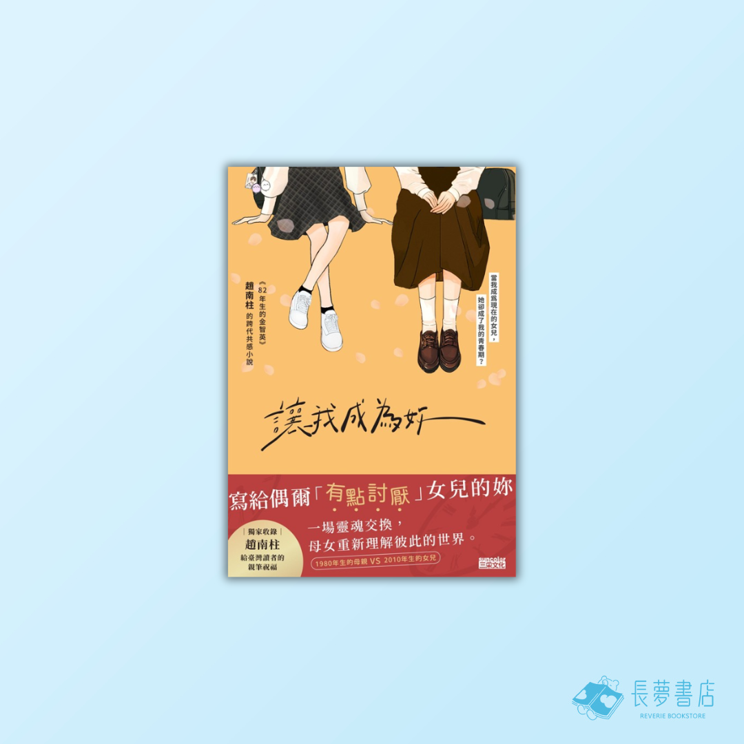 讓我成為妳：《82年生的金智英》趙南柱的跨代共感小說