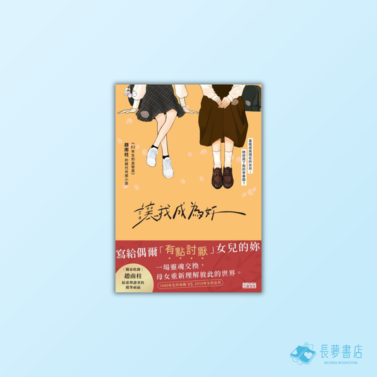 讓我成為妳：《82年生的金智英》趙南柱的跨代共感小說