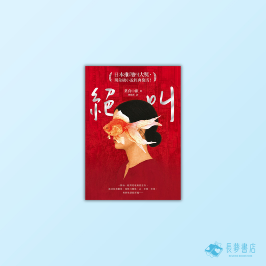 絕叫【日本推理四大獎、現象級小說經典復活！】
