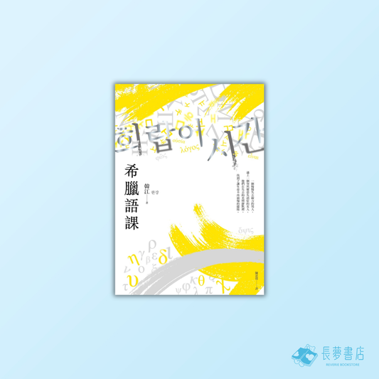 希臘語課【諾貝爾文學獎得主韓江，探索語言與存在本質的救贖之作】