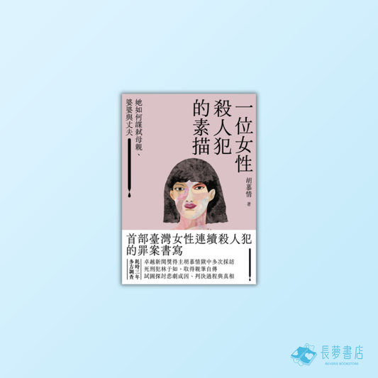 一位女性殺人犯的素描：她如何謀弒母親、婆婆與丈夫