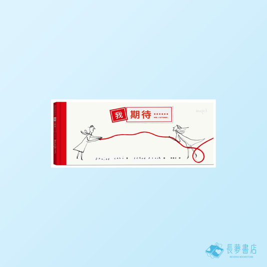 我期待⋯⋯