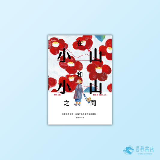 在小山和小山之間：故事大爆炸年度首獎之作