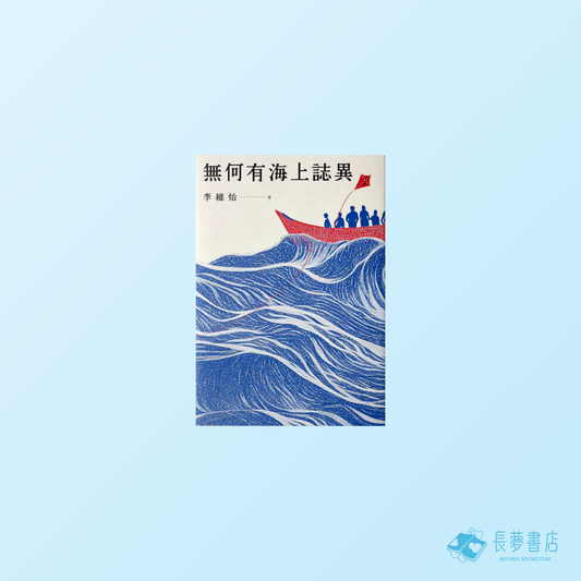 無何有海上誌異