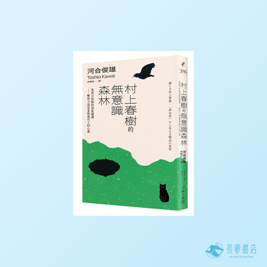 村上春樹的無意識森林：榮格分析師的深度閱讀——解析小說意象與現代人的心靈