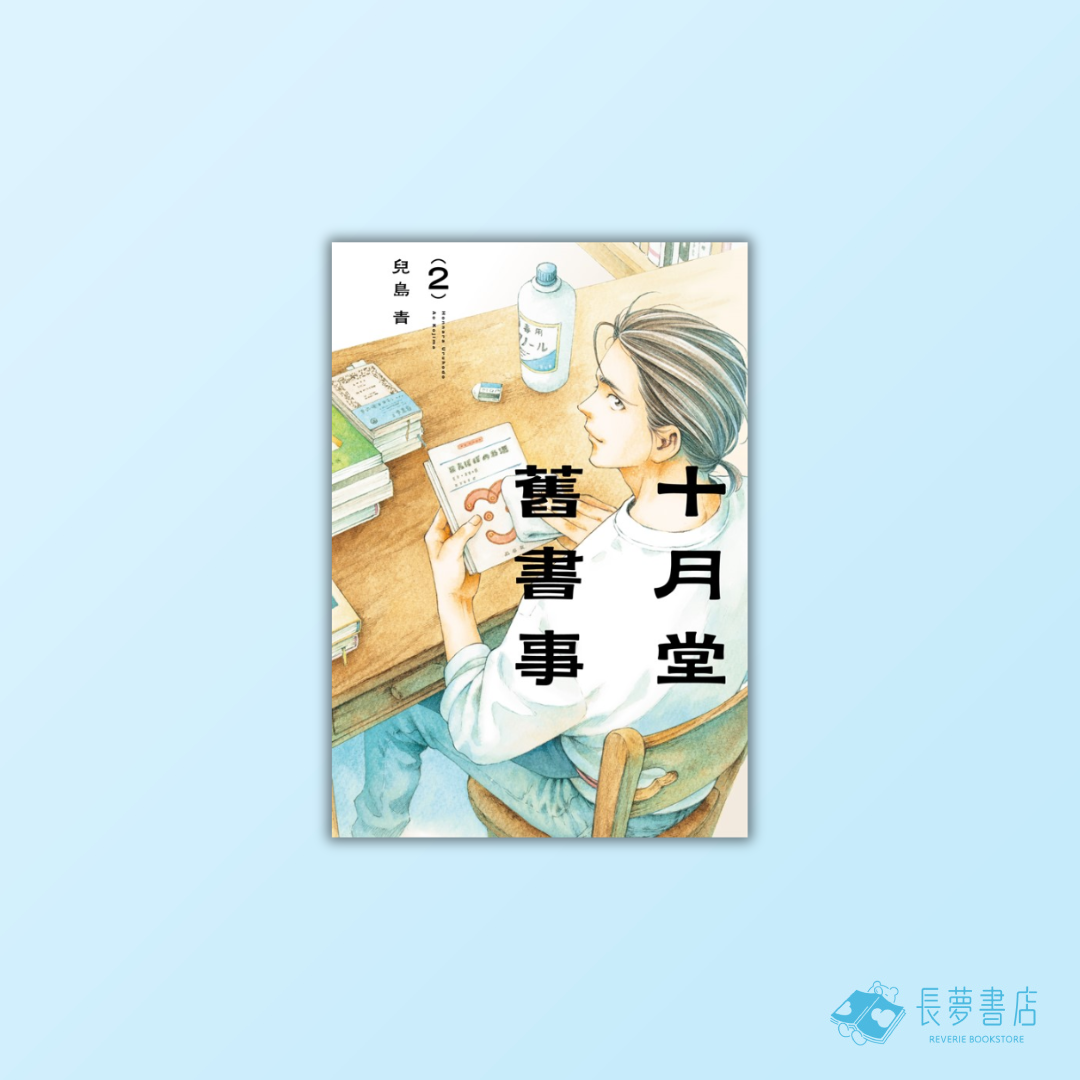 十月堂舊書事２