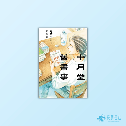 十月堂舊書事２