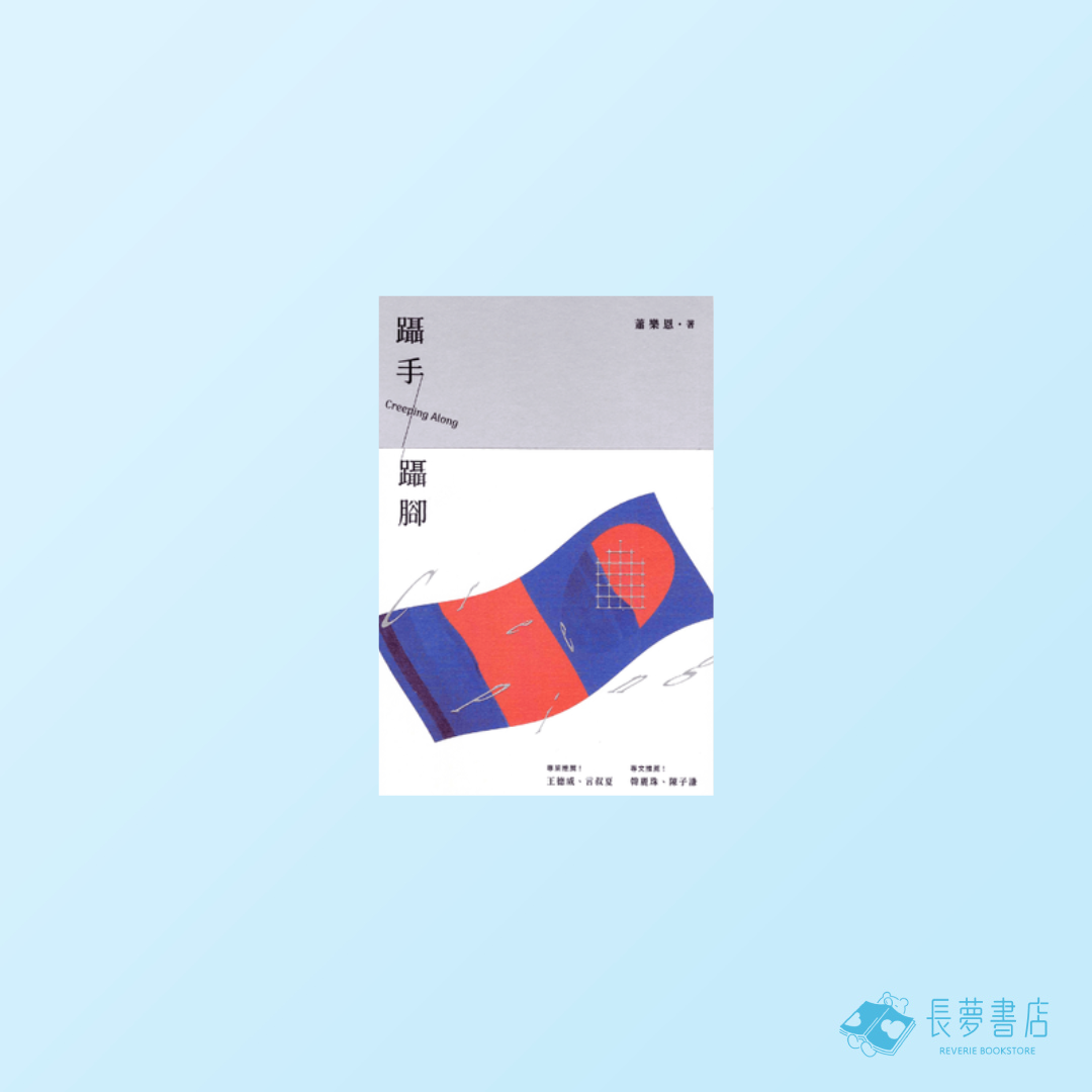 躡手躡腳
