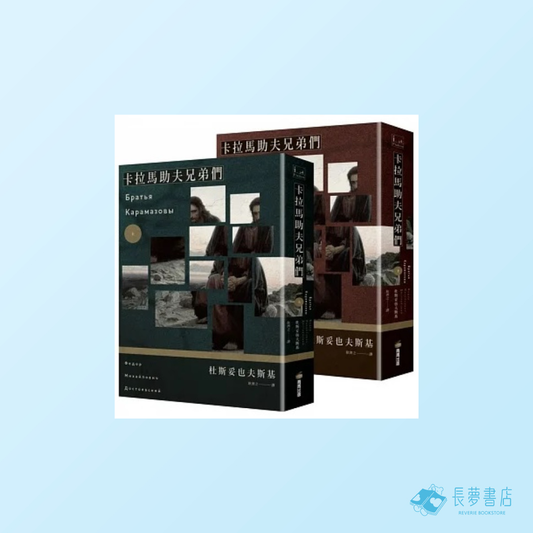 卡拉馬助夫兄弟們（上下冊不分售）
