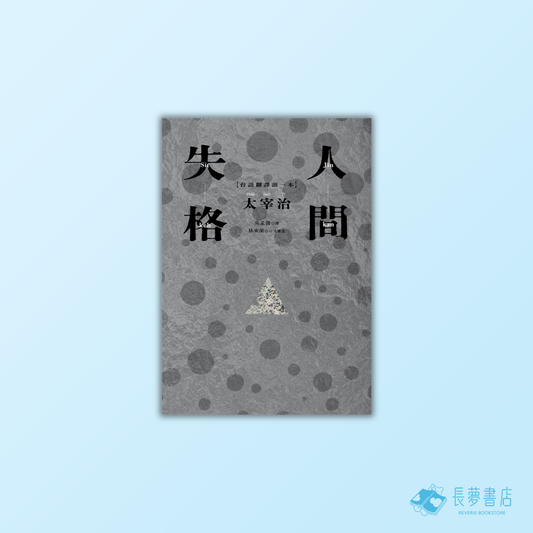 人間失格