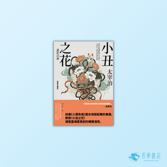 小丑之花