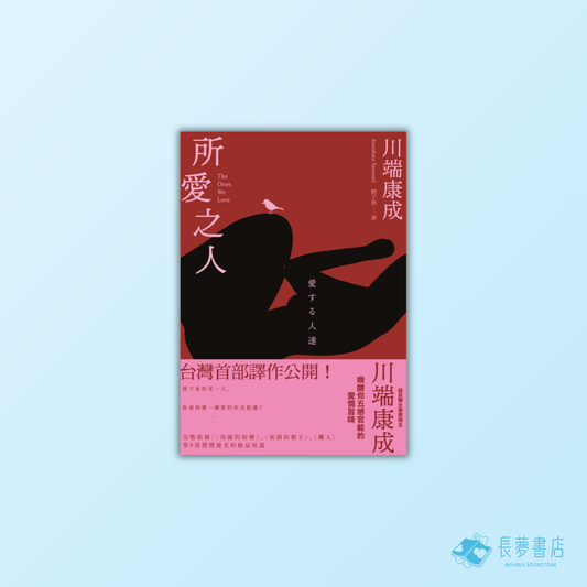 所愛之人：川端康成精品短篇小說集