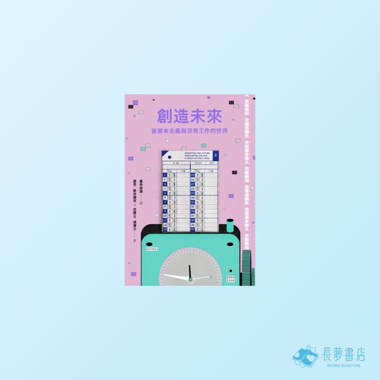 創造未來：後資本主義與沒有工作的世界